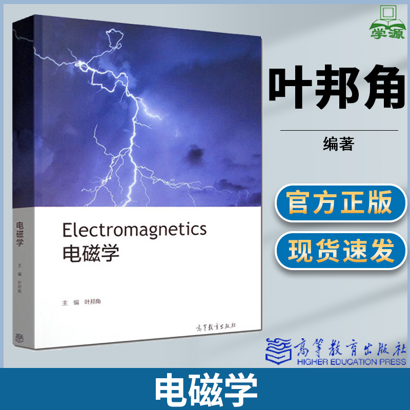 电磁学高等教育出版社叶邦角