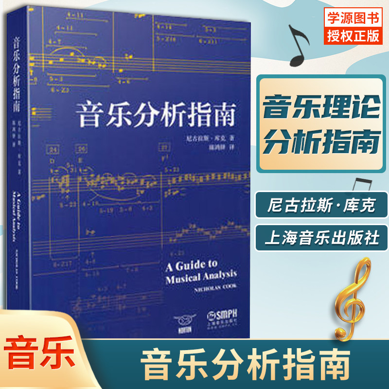 音乐分析指南 尼古拉斯·库克 著 陈鸿铎 译 音乐理论 音乐作品 分析指南 上海音乐出版社9787552312522