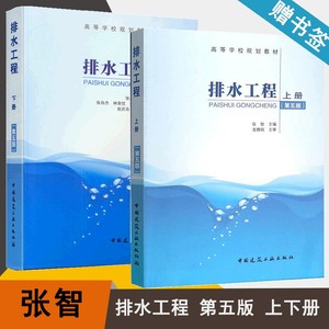 排水工程 上下册 第五版 张智 张自杰 高等学校规划教材 给水排水设备 土木建筑 共2本 中国建筑工业出版社 书籍s