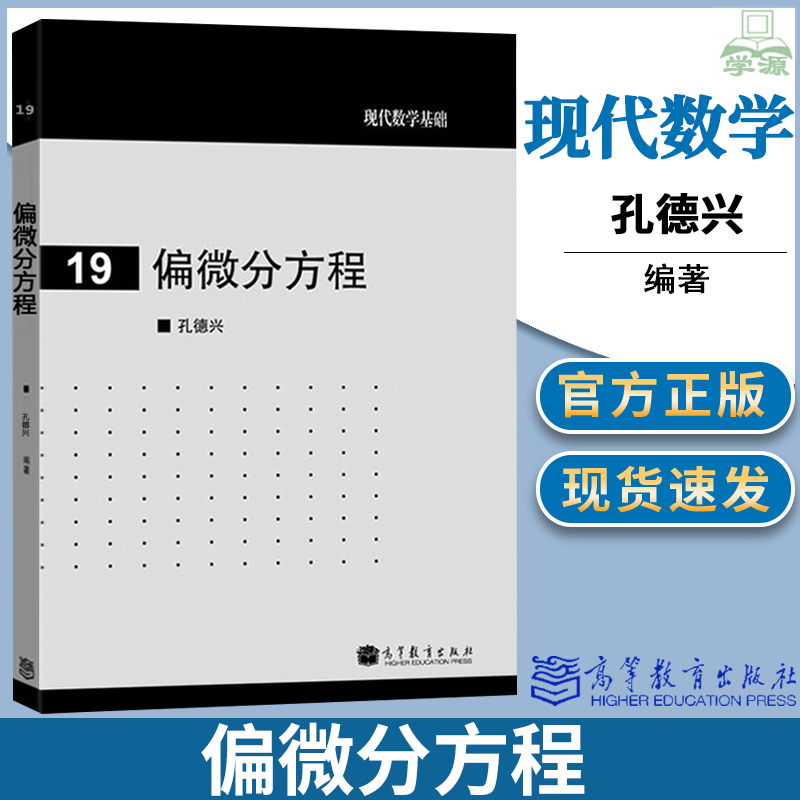 包邮 偏微分方程 孔德兴 高等教育出版社 现代数学基础 偏微分方程