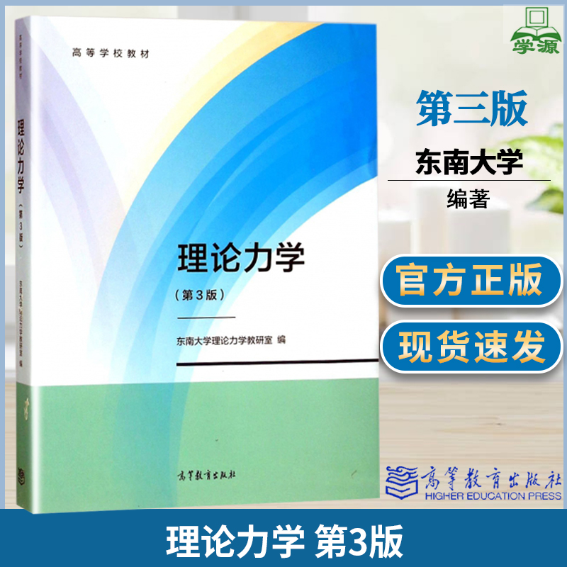 东南大学 理论力学 第3版 第三版 东南大学理论力学教研室 高等教育出版社 高等学校教材  理论力学 专业课923工程力学教材 书籍/杂志/报纸 其它科学技术 原图主图