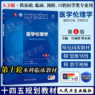 配增值】包邮 医学伦理学 第6版 第六版 宫福清 曹永福 人民卫生出版社 第十轮临床医学本科教材