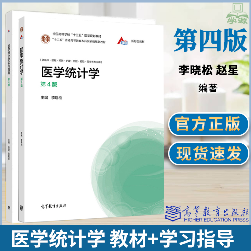 医学统计学 第四4版 李晓松 医学统计学实习指导 第4版 赵星 高等教育出版社 四川大学医学统计学教材 国家执业医师资格考试书