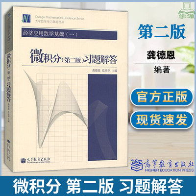 经济应用数学基础一微积分第二版习题解答 第2版 龚德恩 范培华 高等教育出版社