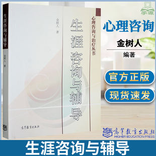 包邮 生涯咨询与辅导 金树人 高等教育出版社 职业选择 咨询心理学 临床医学 心理咨询与治疗丛书