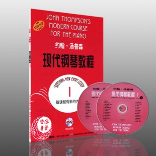 附DVD两张 上海音乐出版 原版 社9787807513384 音乐钢琴奏法儿童图物 引进 著 约翰·汤普森现代钢琴教程 约翰·汤普森