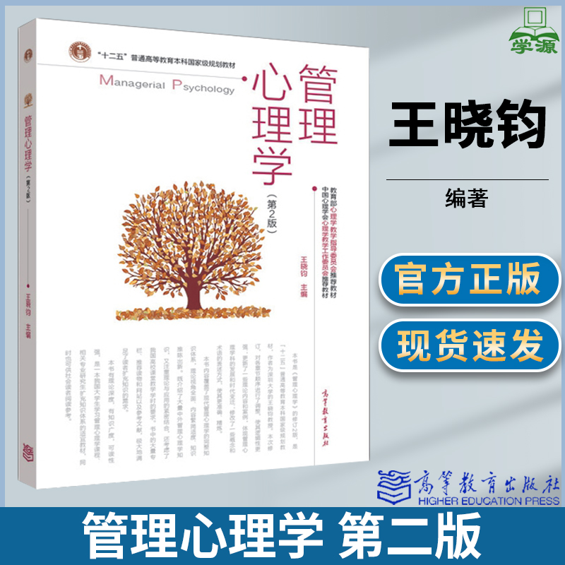 管理心理学 第二版2版 王晓钧 教育心理学 教育学 高等教育 9787040402025 书籍