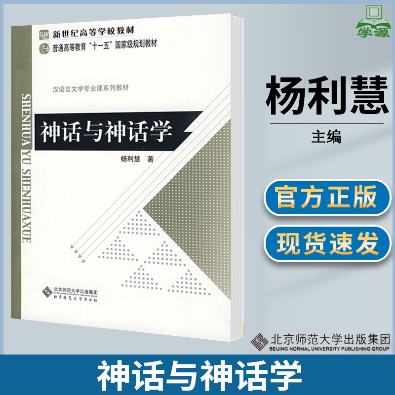 神话与神话学 杨利慧 古代文学 文史哲政 北京师范大学出版社 书籍/杂志/报纸 大学教材 原图主图