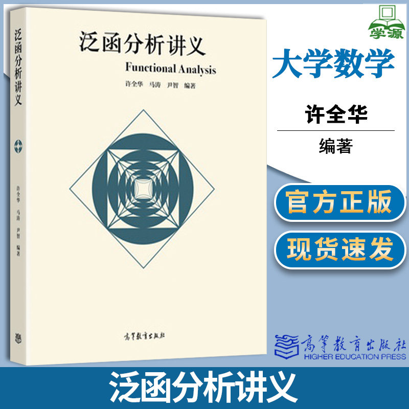 包邮 泛函分析讲义 许全华 马涛 尹智 高等教育出版社 点集拓扑基础知识 Ascoh定理数学教材图片