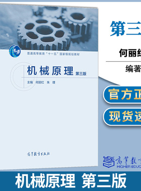 机械原理 第三版 何丽红 机械原理 机械冶金制造 高等教育出版社 9787040534740 书籍*