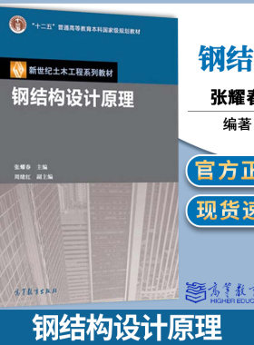 钢结构设计原理 张耀春主编 高等教育出版社9787040309751土木工程专业 本科生 科研人员 工程设计人员 钢结构 结构设计 高校教材
