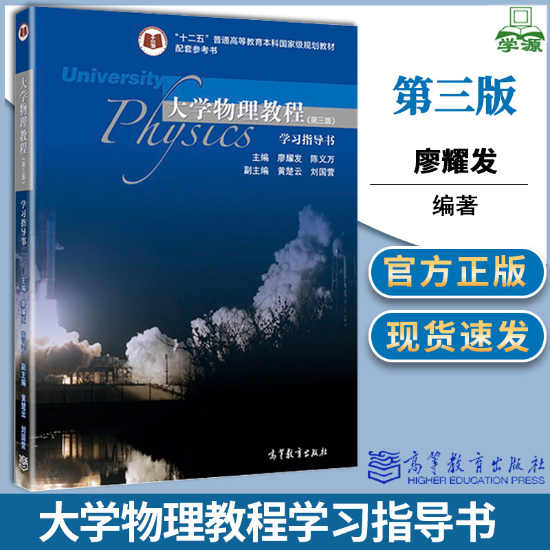 大学物理教程 学习指导书 第三版 第3版 廖耀发 高等教育出版社 大学物理 物理学