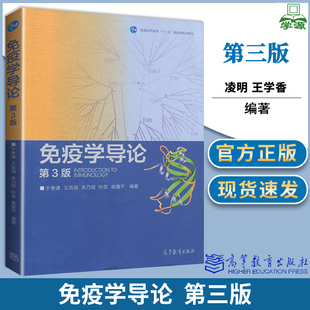复旦大学 免疫学导论 于善谦 第3版第三版 高等教育出版社 普通高等教育十一五规划教材 免疫学教程 大学生物科学医学免疫学教材
