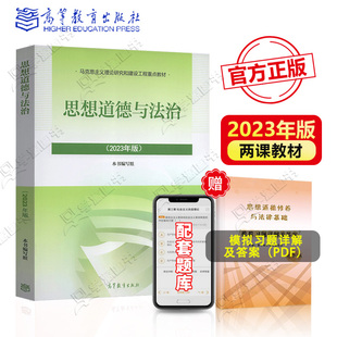 社毛概03706马工程马原大一自考考研 思想道德与法治2023版 思修高等教育出版 大学教材思想道德修养与法律基础2021版 现货速发