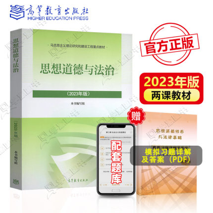 【现货速发】思想道德与法治2023版大学教材思想道德修养与法律基础2021版思修高等教育出版社毛概03706马工程马原大一自考考研