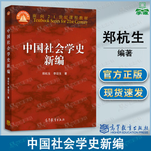 包邮 中国社会学史新编 郑杭生 李迎生 高等教育出版社 面向21世纪课程教材