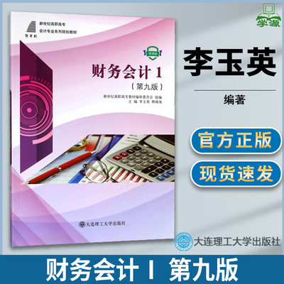 财务会计Ⅰ 第九版第9版 李玉英 会计学 财会金融 高职教材 大连理工大学出版社