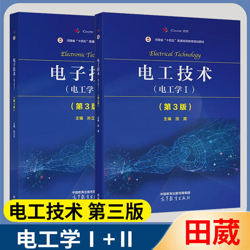 包邮 电工技术 电工学Ⅰ+Ⅱ 1+2 第三版 第3版 田葳 孙立功 高等教育出版社 全2册 电工技术 电工学1+2 第三3版