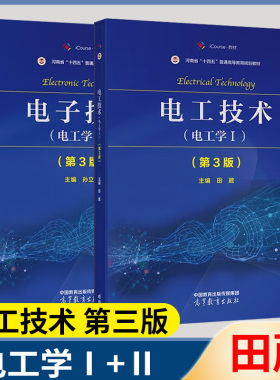 包邮 电工技术 电工学Ⅰ+Ⅱ 1+2 第三版 第3版 田葳 孙立功 高等教育出版社 全2册 电工技术 电工学1+2 第三3版