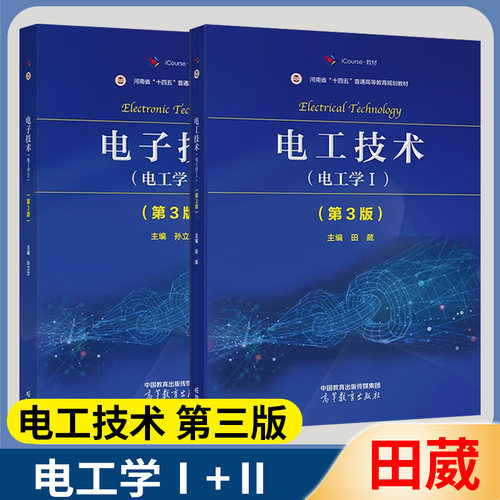 电工技术电工学Ⅰ+Ⅱ