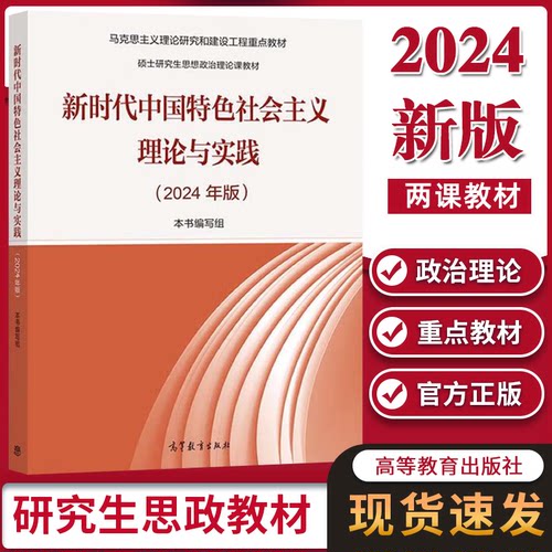 2024新时代中国特色社会主义理论