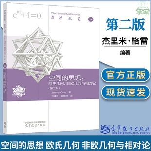 空间的思想 欧氏几何 非欧几何与相对论 第二版 第2版 杰里米·格雷 刘建新 高等教育出版社 数学概览丛书