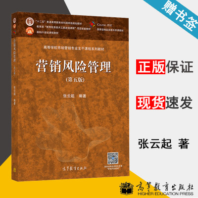 营销风险管理 第五版 张云起 市场营销 经济管理 高等教育出版社 9787040526899 书籍*