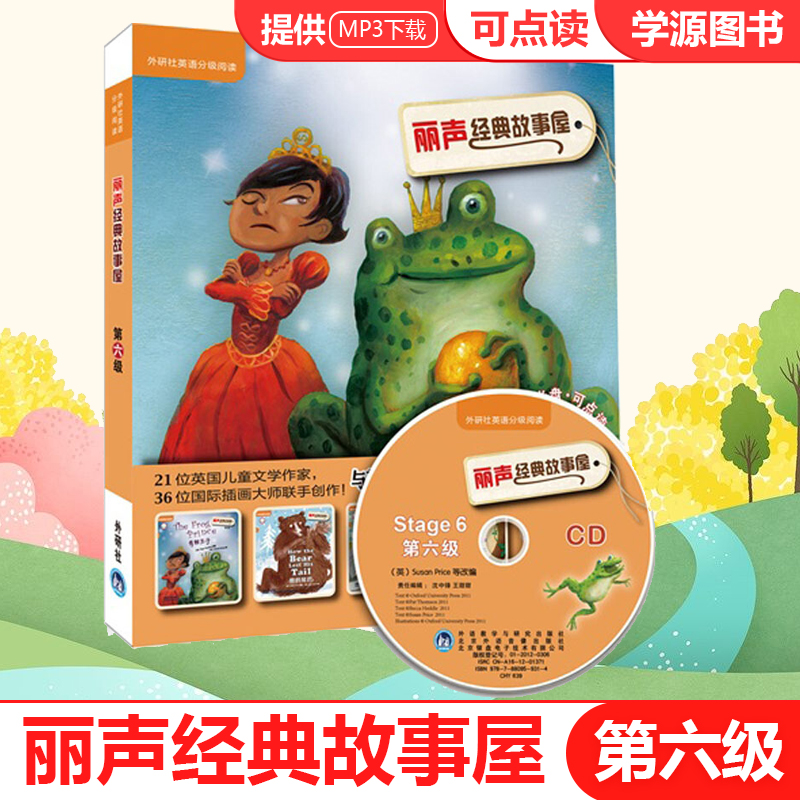 外研社丽声经典故事屋 第6级Stage6 英语启蒙必读经典童话及民间故事绘本故事书 分级阅读适合3-12岁 可点读附光盘