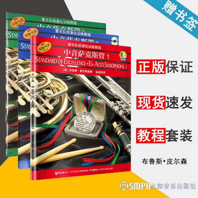 管乐队标准化训练教程 中音萨克斯管 1 2 3 附光盘 全3册 原版引进 布鲁斯 皮尔森 器乐 音乐类 上海音乐出版社 套装书籍