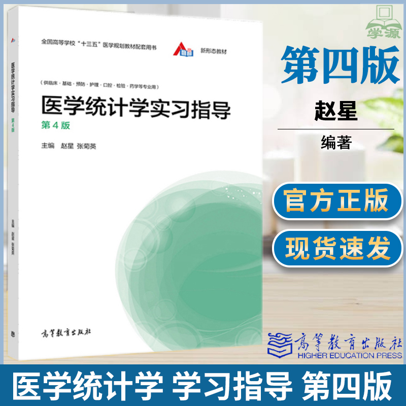 医学统计学实习指导 第四版 赵星 张菊英 高等教育出版社 十三五规划教材配套四川大学李晓松教材参考书 国家执业医师资格考试