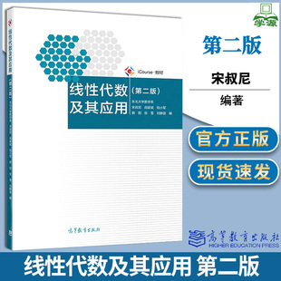 东北大学 线性代数及其应用 第二版第2版 东北大学数学系 宋叔尼 阎家斌 高等教育出版社