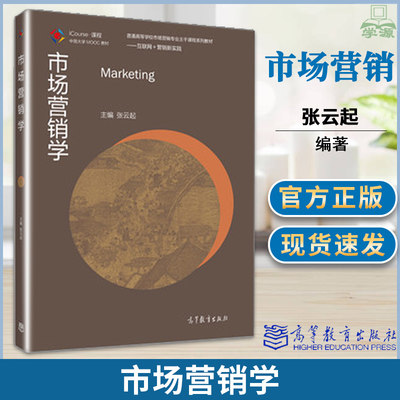 正版 市场营销学 张云起 高等教育出版社 普通高等学校市场营销专业主干课程系统教材中央财经大学城市规划与管理考研802管理学