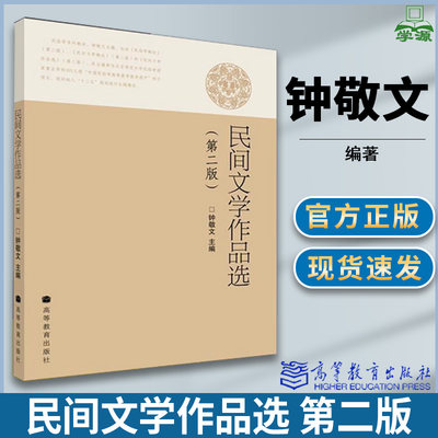 民间文学作品选 第二版第2版 钟敬文 现当代文学 文史哲政 高等教育出版社