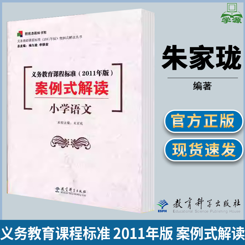 义务教育课程标准 2011年版 案例式解读 小学语文 朱家珑 九年义务教育 语文教学论 课程标准 教育学 教育科学出版社