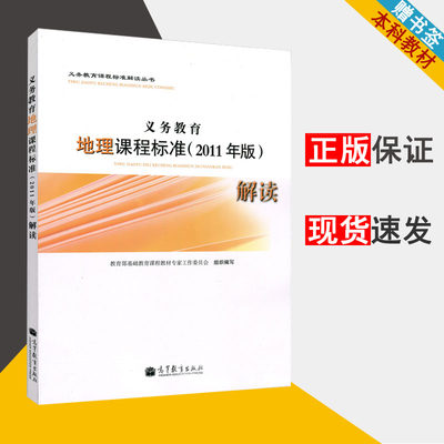 义务教育地理课程标准 2011年版解读义务教育课程标准解读丛书九年义务教育课程标准教育学高等教育出版社9787040333497书籍