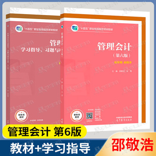 正版包邮】管理会计 第六版+学习指导习题与项目实训 第6版 邵敬浩 单祖明 高等教育出版社 十四五职业教育规划教材