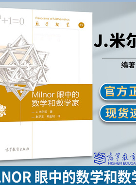 正版 Milnor 眼中的数学和数学家 J.米尔诺 赵学志 高等教育出版社 数学概览13 数学家米尔诺综述性文章