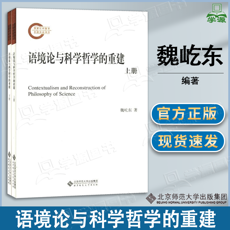 包邮 语境论与科学哲学的重建 共2册 魏屹东 北京师范大学出版社 Contewxtualism and Reconstruction of Philosophy of Science