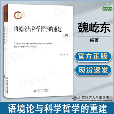 包邮 语境论与科学哲学的重建 共2册 魏屹东 北京师范大学出版社 Contewxtualism and Reconstruction of Philosophy of Science