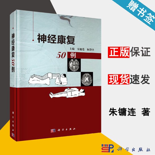 神经康复50例 朱镛连 康复医学 神经科学  科学出版社 书籍
