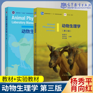 动物生理学第三版 杨秀平+动物生理学实验 第3版 肖向红 李大鹏 高等教育出版社动物生产动物医学生物科学生物技术专业教材