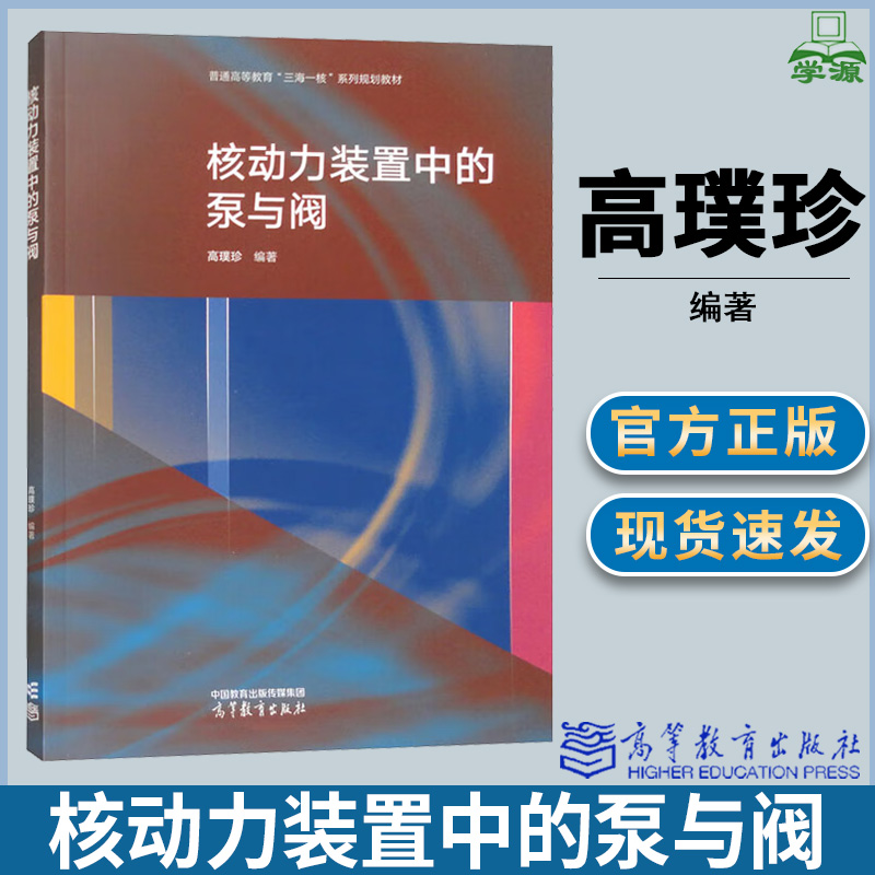 核动力装置中的泵与阀高教社