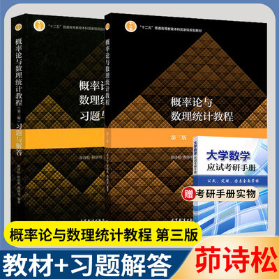 正版 概率论与数理统计教程茆诗松第三3版+习题与解答 高等教育出版社华东师大教材数学考研书教材辅导书练习册习题集答案