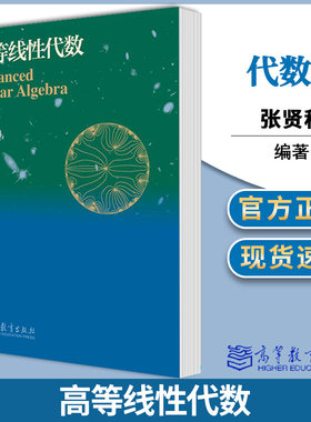 高等线性代数  张贤科 高等教育出版社 代数学 数学 9787040351996 书籍^