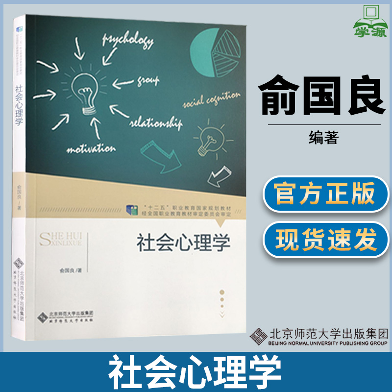 社会心理学俞国良十二五职业教育国家规划教材教育学北京师范大学出版社