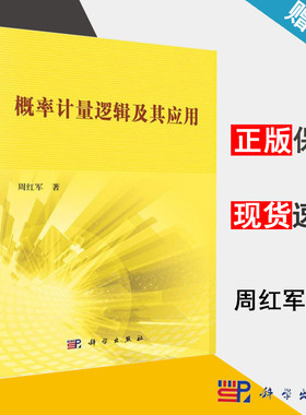 包邮 概率计量逻辑及其应用 周红军 科学出版社 概率数理统计 数学 9787030445285 书籍^