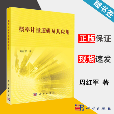 包邮 概率计量逻辑及其应用 周红军 科学出版社 概率数理统计 数学 9787030445285 书籍^