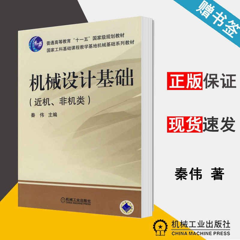 非机 秦伟  机械设计 机械类 机械工业出版社9787111139263书籍