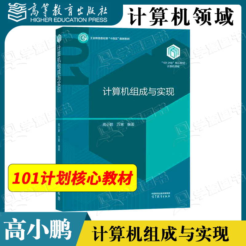 包邮 计算机组成与实现 高小鹏 万寒 高等教育出版社 101计划计算机领域核心课程教材