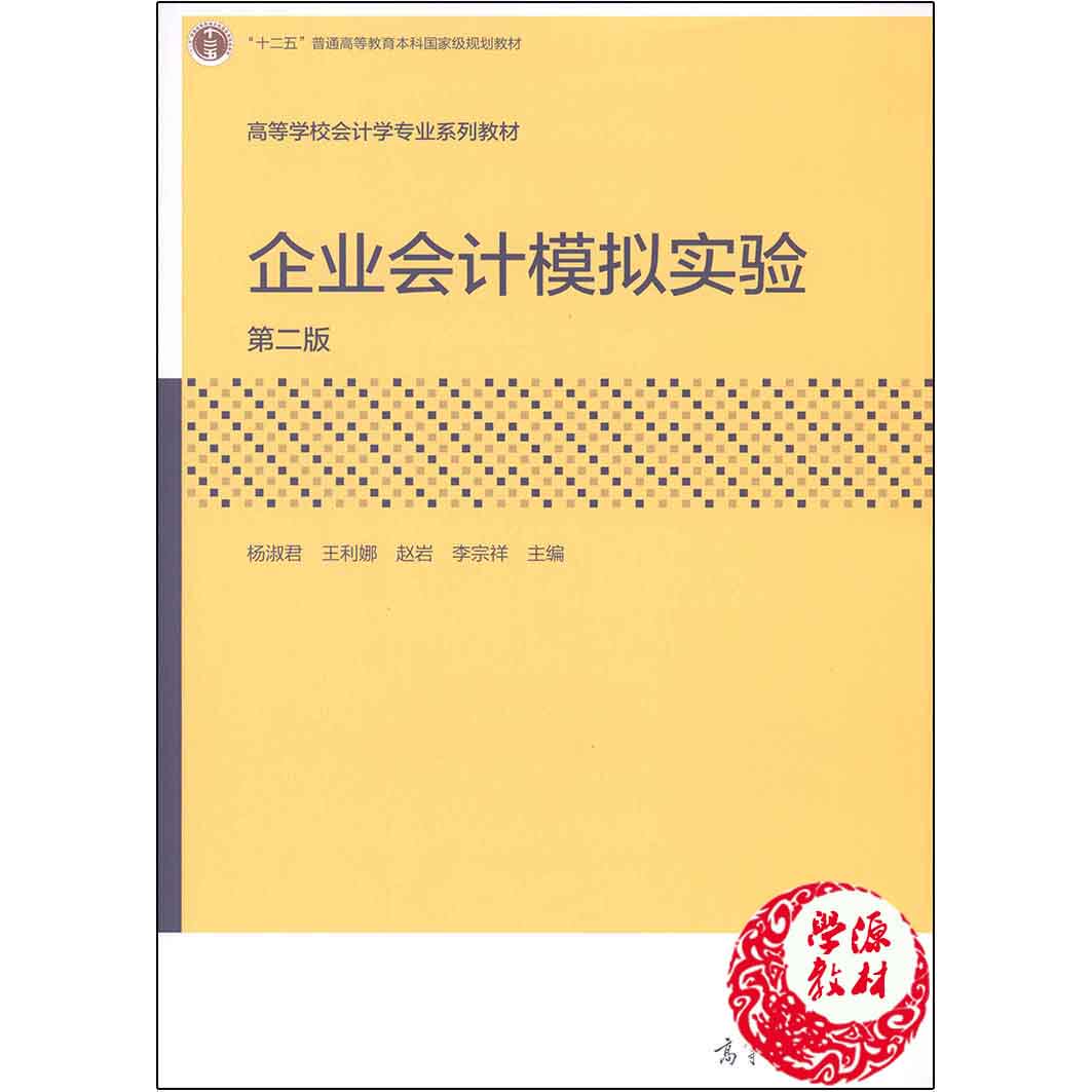 企业会计模拟实验 （第二版2版）杨淑君 等主编 高等教育出版社9787040433234企业管理